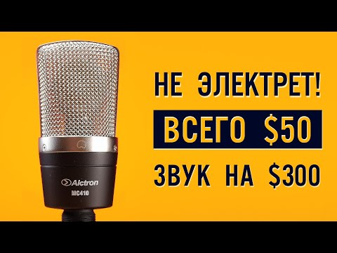 Видео: Alctron mc410: Бюджетный, но очень крутой XLR микрофон | ОБЗОР