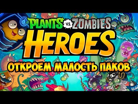 Видео: Plants vs. Zombies Heroes #12 ОТКРЫВАЕМ ПАКИ 😉