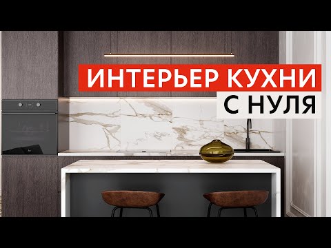 Видео: ИНТЕРЬЕР КУХНИ С НУЛЯ | #3D Max & #Coronarender