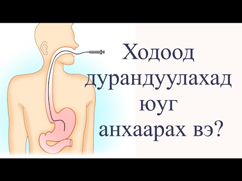 Видео: ходоодны  дурангийн шинжилгээ өгөхдөө анхаарах зүйлс