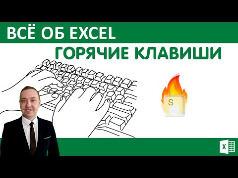 Видео: Горячие клавиши в Excel