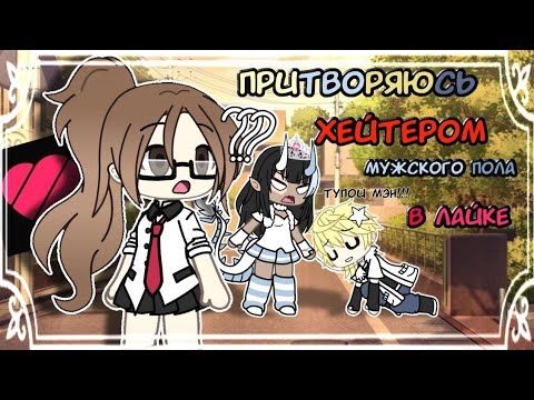 Видео: //Притворяюсь Хейтером Парней//Эксперимент//ГачаЛайф//