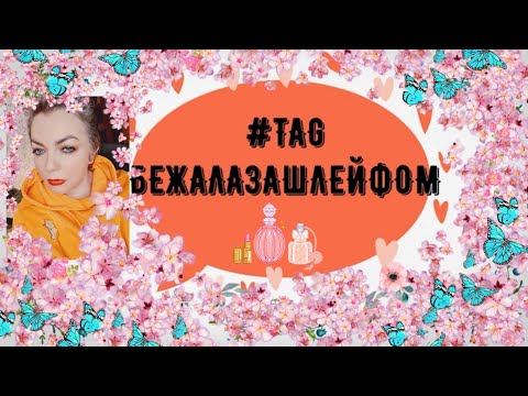 Видео: TAG парфюмерный тег #бежалазашлейфом  narciso rodriguez micallef chanel lancome ароматы для свиданий