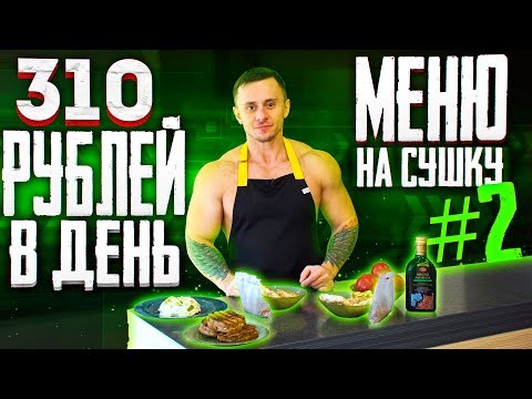 Видео: МЕНЮ ПИТАНИЯ НА 1 ДЕНЬ ДЛЯ ПОХУДЕНИЯ I CУШКА ТЕЛА