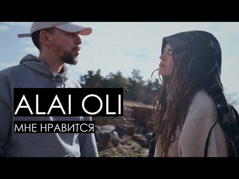 Видео: ALAI OLI feat. hmyrov - Мне нравится (Official video)