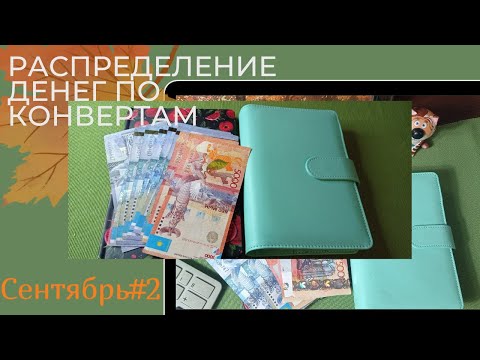 Видео: Распределение денег по  конвертам на сентябрь #2