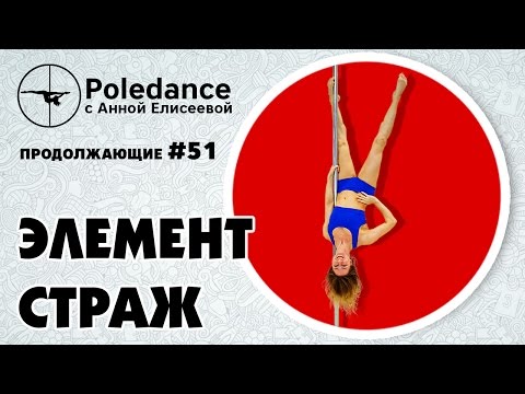 Видео: Poledance с Анной Елисеевой #51. Элемент "Страж".