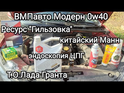 Видео: ВМПавто Модерн 0w40 заливаем в Гранту. Resurs Гильзовка. Китайский Манн. Задиры в цилиндре