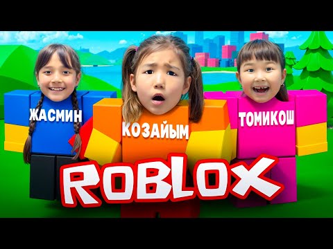 Видео: РОБЛОКС ойынын ойнаймыз,Көзайым Жасмин Томикош кімнің скин-і әдемі?