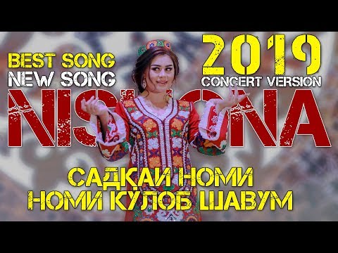 Видео: Нишонаи Рустам - Садқаи ватан 2019 | Nishonai Rustam - Sadqai vatan 2019