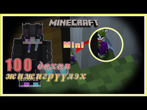 Видео: Minecraft  Нуугдаж тоглох 100 дахин жижигрүүлэх Hide and seek  | Soliotoi 2 | Солиотой 2 |