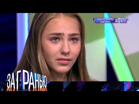 Видео: За гранью 2025 😂 Выпуск от 12.09.2025 «Спасите от отца и детдома» Передачи НТВ
