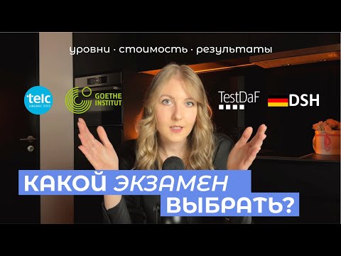 Видео: Обзор экзаменов по немецкому языку - Telc, Goethe Zertifikat, TestDaF, DSH