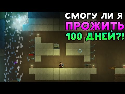 Видео: СМОГУ ЛИ Я ПРОЖИТЬ 100 ДНЕЙ? - Dig or Die