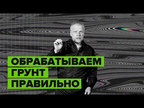 Видео: Обрабатываем грунт правильно