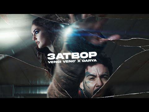 Видео: Venci Venc' x DARYA - Затвор / Zatvor (Official Video)
