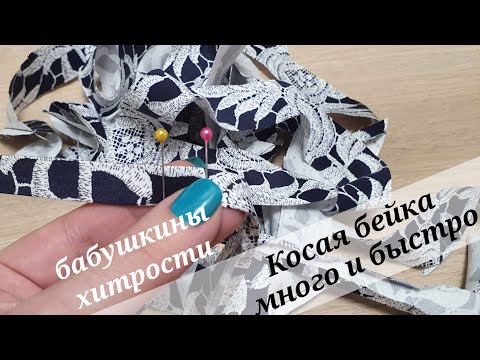 Видео: Как сделать косую бейку  - хитрости.