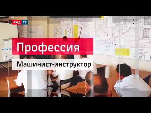 Видео: Машинист-инструктор || Профессия - железнодорожник