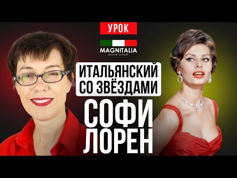 Видео: Софи Лорен о вранье, красоте, возрасте и жизненных принципах. #итальянскийязык #итальянскийязыкснуля