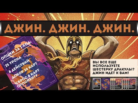 Видео: Unmatched. Гайд на Джина. Часть 1: Обзор карт и стратегии.