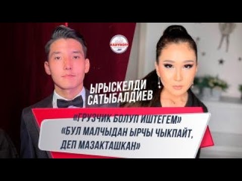 Видео: Ырыскелди Сатыбалдиев:  « Бул малчыдан ырчы чыкпайт, деп мазакташкан »