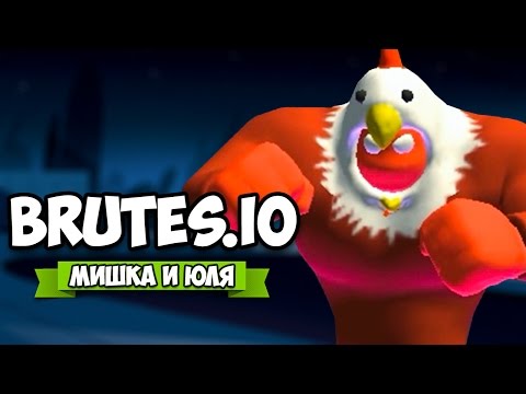 Видео: ГИГАНТ КУКАРЕКМЕН В ТОПЕ ♦ Brutes.io КООП