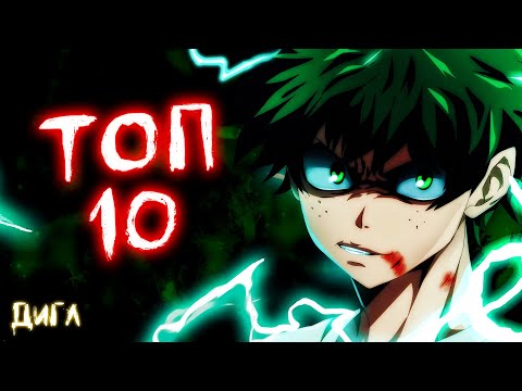 Видео: ТОП 10 СИЛЬНЕЙШИХ Персонажей в АНИМЕ Моя Геройская Академия