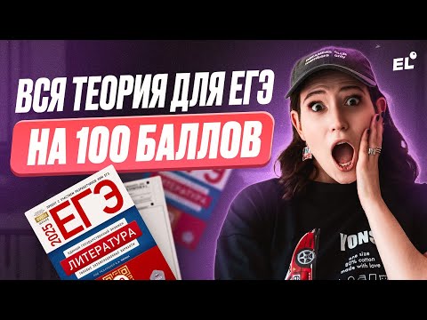 Видео: ЕГЭ на СОТКУ обеспечен! / Вся ТЕОРИЯ для ЕГЭ по литературе в ОДНОМ ВИДЕО!