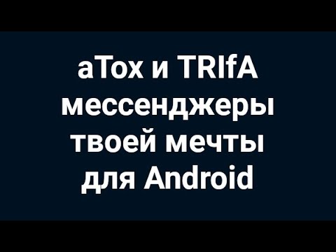 Видео: aTox и TRIfA мессенджеры твоей мечты для Android