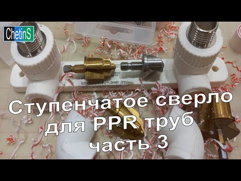 Видео: Ступенчатое сверло для PPR труб Часть 3