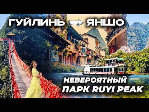 Видео: Гуйлинь - Яншо  | Круиз по реке Ли из Гуйлиня в Яншо | Невероятный парк Ruyi Peak