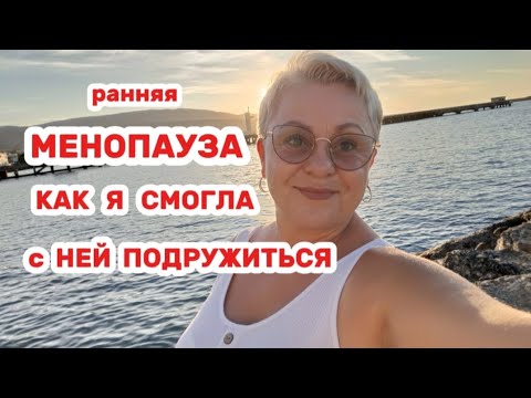 Видео: Первый год МЕНОПАУЗЫ был адским, я рассыпалась на глазах..НИЧЕМУ НЕ УДИВЛЯЙТЕСЬ- все пройдет!🤩