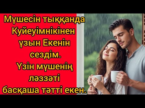Видео: Куеуім жоқта қайныммен перісіп жүрдім.Қайнымның қойнына өзім кірді #әсерліәңгіме #аудиокітап #аудио 