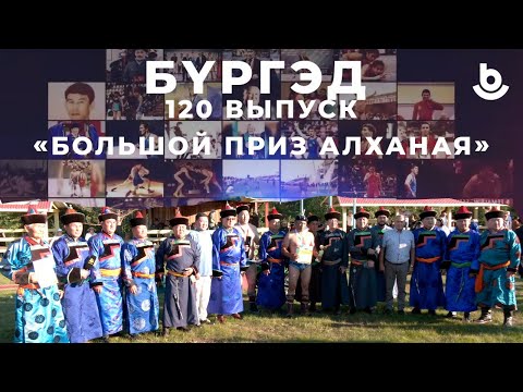 Видео: Бүргэд. Большой приз Алханая