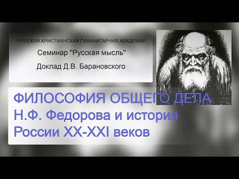 Видео: Философия общего дела Н.Ф. Федорова | РУССКАЯ МЫСЛЬ | РХГА