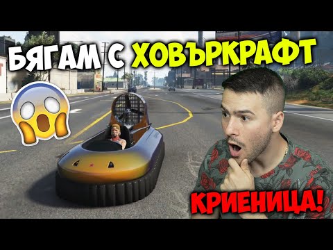 Видео: Избягах с Ховъркрафт в Криеница на GTA 5😱