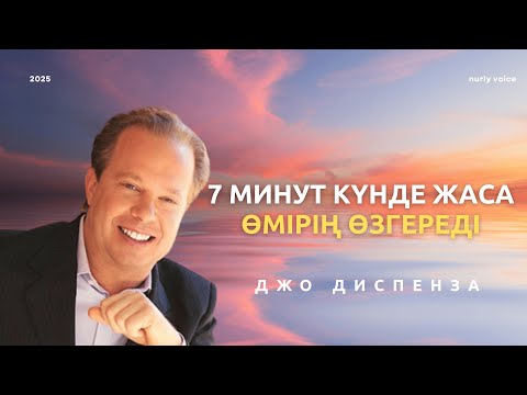 Видео: БӘРІ ӨЗГЕРДІ: әр таң сайын бар болғаны 7 минут жасадым  | Джо Диспенза