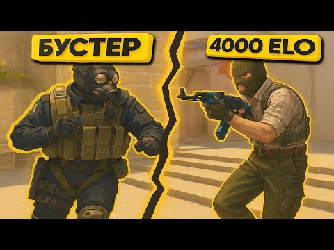 Видео: БУСТЕР GARO ПРОТИВ 4000 ELO