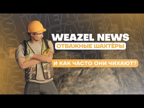Видео: WN: Отважные шахтёры, и как часто они чихают?
