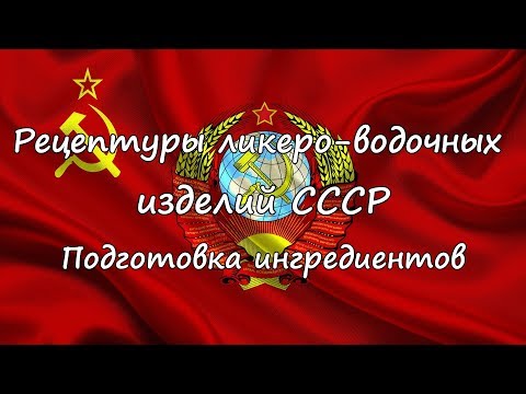 Видео: Рецептуры ликеро - водочных изделий СССР. Подготовка ингредиентов.