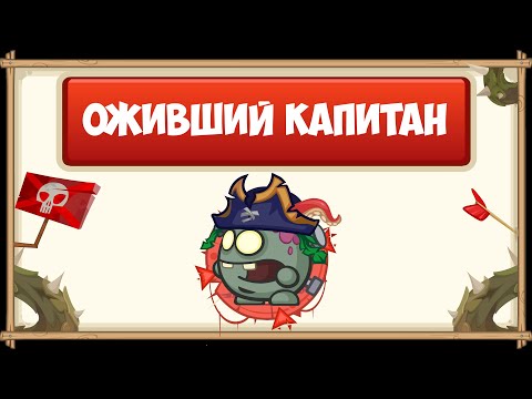 Видео: ПРОХОЖДЕНИЕ БОССА ОЖИВШИЙ КАПИТАН БЕЗ ДОНАТА С ОЗВУЧКОЙ | WORMIX MOBILE