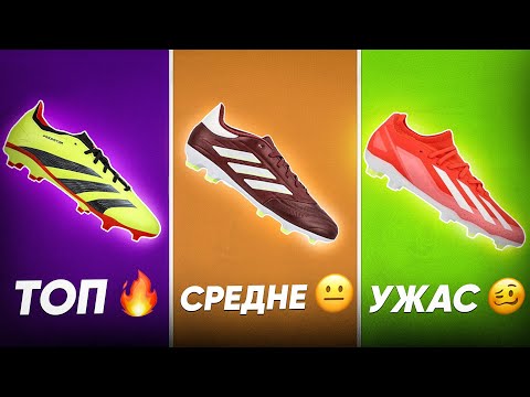 Видео: АКТУАЛЬНЫЕ ЛЮБИТЕЛЬСКИЕ БУТСЫ ADIDAS