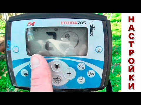Видео: Minelab X-TERRA 705: Настройка металлоискателя / Проф-Искатель
