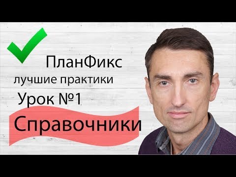 Видео: ПланФикс лучшие практики. Урок №1 настройка Справочника для внесения товаров версия с лучшим звуком