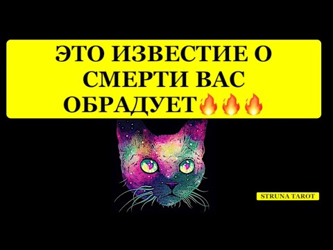 Видео: 🔥 ЭТО ИЗВЕСТИЕ О СМЕРТИ ВАС ОБРАДУЕТ❗️❗️❗️🔥