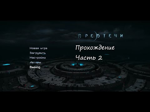 Видео: Прохождение Предтечи (The Precursors) Часть 2