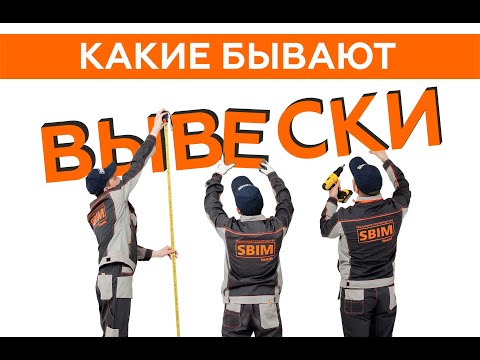 Видео: Какие бывают вывески? Виды вывесок