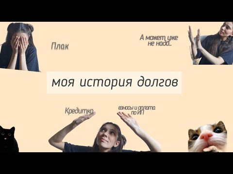 Видео: МОЯ ИСТОРИЯ ПОЯВЛЕНИЯ ДОЛГОВ, ОТКРЫТИЕ И ЗАКРЫТИЕ  ИП