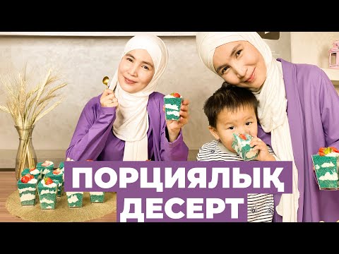 Видео: Порциялық десерттің рецебі | Рецепт порционного десерта | superkelinshek vlog