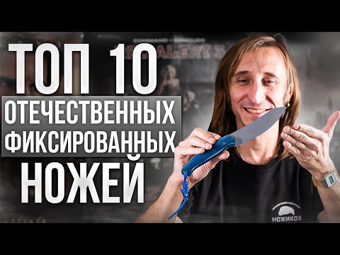 Видео: Топ 10  отечественных фиксированных ножей!